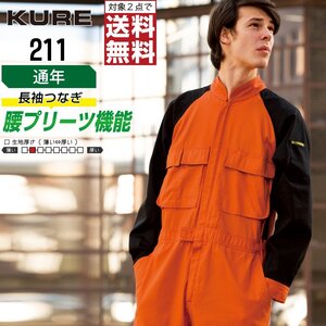 クレヒフク 作業服 通年 長袖 つなぎ 綿100% 211 色:オレンジ サイズ:5L ★ 対象2点 送料無料 ★