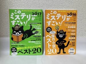 送料無料　このミステリーがすごい！（２０１６年版）（２０１７年版）２冊セット【宝島社】