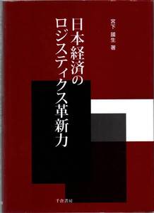 送料無料★単行本◆日本経済のロジスティク革新力 宮下國生/日米製造業比較 アジア物流発展型 中国経済 市場インフラ 実証解明 物流