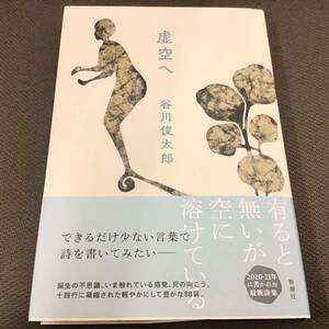 署名サイン入「虚空へ」谷川俊太郎　初版　新品未読