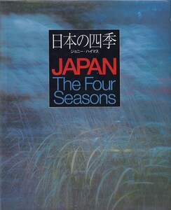 「日本の四季」ジョニー・ハイマス　/Hasselblad 500c による風景写真集 主婦の友社(極美)