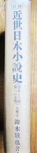 改訂/近世日本小説史/啓蒙より観楽への文藝■鈴木敏也■内外出版/昭和3年