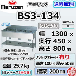 BS3-134 マルゼン 3槽 三槽 シンク ステンレス 流し台 幅1300×奥行450×高さ800＋バックガード100mm ブリームシリーズ 新品