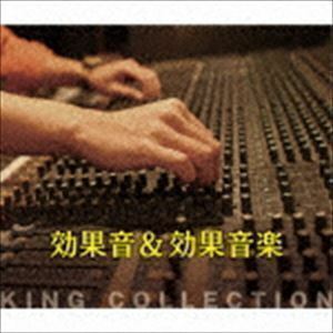 キングのコレ!KING COLLECTION：：効果音＆効果音楽 （効果音）