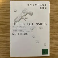 すべてがFになる The perfect insider