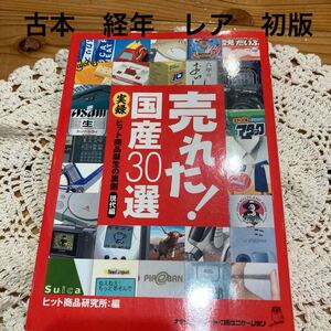 古本　経年　レア　貴重　初版　即決　送料無料♪売れた！国産３０選　実録ヒット商品誕生の裏側現代編 ヒット商品研究所／編