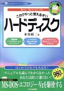 ハードディスク これでやっと使えるぞ!! 動かない・使えないをなくす本/本谷裕二【著】