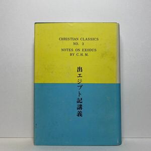 ア1/出エジプト記講義 クリスチャン古典シリーズ第3集 C・H・マッキントシ 伝道出版社 単行本 送料180円（ゆうメール）②