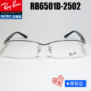 ★送料安★RB6501D-2502-55★ 新品 未使用 RayBan レイバン メガネ　フレーム　眼鏡　RX6501D-2502