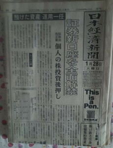 新聞紙 日本経済新聞 2003年1月28日 古紙 1部