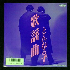 ◆中古EP盤◆とんねるず◆歌謡曲◆落ちて滑って不合格◆19◆