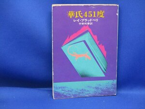 華氏451度　レイ・ブラッドベリ　昭和56年6刷　62313