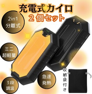 【最新型分離式設計・2個セット】充電式カイロ 電気カイロ 小型 超軽量 2秒急速発熱 ハンドウォーマー 電気あんか 防寒グッズ ブラック