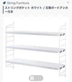 値下げ不可　String Furniture ストリングポケット ホワイト