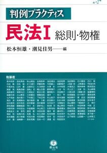 民法 1 総則・物権/松本恒雄(著者),潮見佳男(著者)