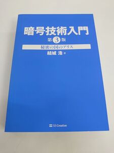 暗号技術入門　秘密の国のアリス （第３版） 結城浩／著【カバー無】