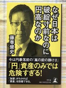 送料無料　新品　定価1,047円　【なぜ日本は破綻寸前なのに円高なのか】藤巻健史　幻冬社　経済