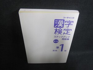 ユーキャンの漢字検定準1級ステップアップ問題集　カバー無シミ日焼け有/WBZG