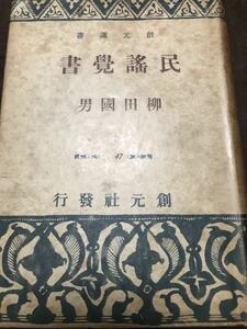 民謡覚書　柳田國男　創元選書　書き込み無し　柳田国男