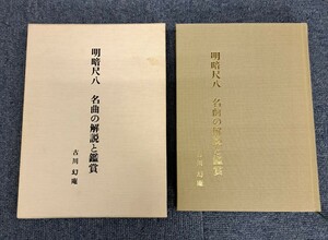 明暗尺八 「名曲の解説と鑑賞」 古川幻庵著者 昭和六十一年 発行 本 