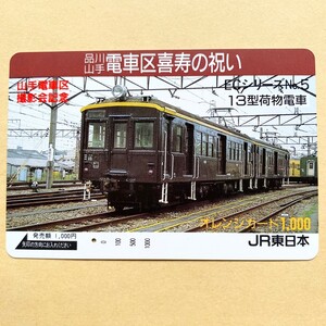 【使用済】 オレンジカード JR東日本 品川山手電車区喜寿の祝い ECシリーズNo.5 13型荷物電車