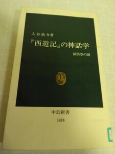 『西遊記』の神話学: 孫悟空の謎　入谷仙介