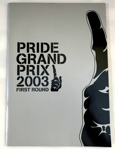 PRIDE GRAND PRIX 2003 FIRST ROUND 2003　高田延彦/ヴァンダレイ・シウバvs桜庭和志/ミルコ・クロコップ/ヒョードル　パンフレット/格闘技