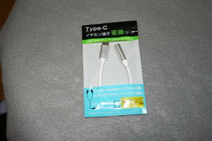 開封未使用品　type-C　　イヤホン端子変換コード　　USB TYPE-Cオスを3.5.mmステレオミニに変換