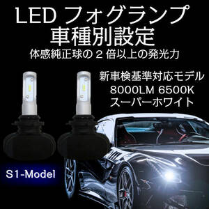 [FGS1]純正球の3倍以上 アルテッツァ GXE.SXE1# H10.10～H13.40 HB4 車種別 LED フォグランプセット 車検対応 6500k 8000LM