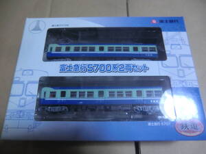 事業者限定鉄道コレクション 富士急行5700系2両セット