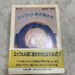 「初版/帯付き」エッフェル塔の潜水夫 　ピエール・カミ　　ちくま文庫　　