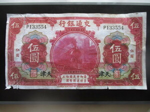 使用感のある古い中国の紙幣　交通銀行②