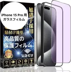 【iPhone 15 Pro 用】ガラスフィルム ブルーライトカット　1枚