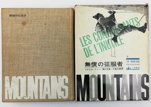 ●リオネル・テレイ著、横川文雄、大森久雄訳／『無償の征服者』二見書房発行・初版・昭和41年