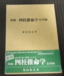 ☆明解 四柱推命学　応用編　 栗田泰玄 日本推命学館☆