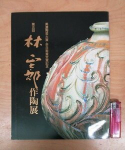 ◇F470 図録「【直筆サイン入り】第5回 林正太郎 作陶展 美濃陶芸大賞・幸兵衛賞受賞記念」価格表付 平成7年 阪神 陶磁器/陶芸/茶道具