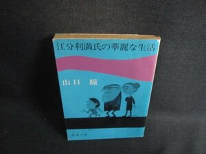 江分利満氏の華麗な生活　山口瞳　シミ大・日焼け強/CCT