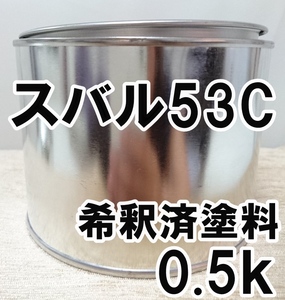 スバル53C　塗料　希釈済　スポーツブルー　インプレッサ　カラーナンバー　カラーコード　53C