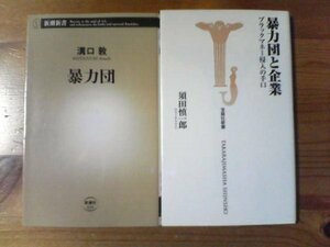 X☆新書２冊　暴力団　溝口敦・暴力団と企業　バラックマネー侵入の手口　須田慎一郎