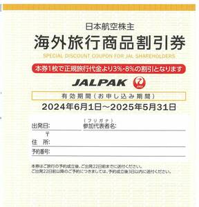 日本航空株主 海外旅行商品割引券 旅行代金3％・8％割引 2枚まで 有効期限：2025年5月31日(土)（送料85円～）