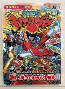 ●獣電戦隊キョウリュウジャー　じゅうでんちひゃっか　ネコポス発送