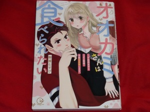 ★オオカミさんは食べられたい～不器用女子とヘタレ教師、今夜初体験します。★御握むすび★送料112円