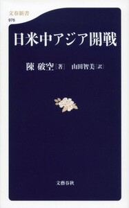 日米中アジア開戦(文春新書)/陳破空■18028-30049-YSin