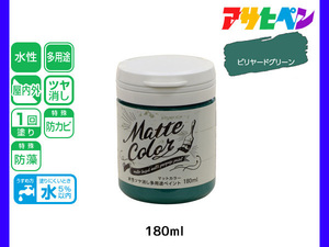 アサヒペン 水性ツヤ消し多用途ペイント マットカラー 180ml ビリヤードグリーン 塗料 ペンキ 屋内外 1回塗り 低臭 木部 鉄部 壁紙