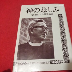 神の悲しみ 昭60 立教大学 日本聖公会北関東教区 キリスト教 基督教 新約聖書 神学宗教学カトリック教会 プロテスタント教会 宣教師NV