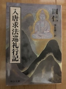 入唐求法巡礼行記