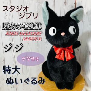 未使用 タグ付き スタジオジブリ 魔女の宅急便 ジジ 特大ぬいぐるみ 座り人形 キキ GHIBLI 猫 希少 2013年 送料無料 サンアロー