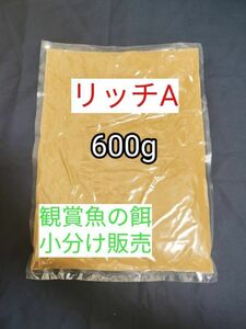 (沈下性) 餌の定番 高栄養メダカ餌 リッチA 600g グッピー 熱帯魚 アクアリウム