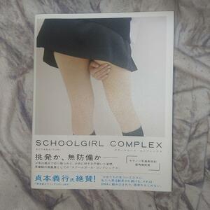 ＳＣＨＯＯＬＧＩＲＬ　ＣＯＭＰＬＥＸ 青山裕企／著 SCHOOLGIRL COMPLEX｜スクールガール・コンプレックス