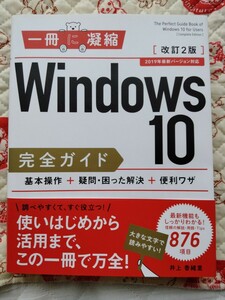 Windows 10完全ガイド 基本操作+疑問・困った解決+便利ワザ (一冊に凝縮) [Tankobon Hardcover] 井上 香緒里　改訂2版